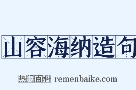 山容海纳造句是什么意思的图片